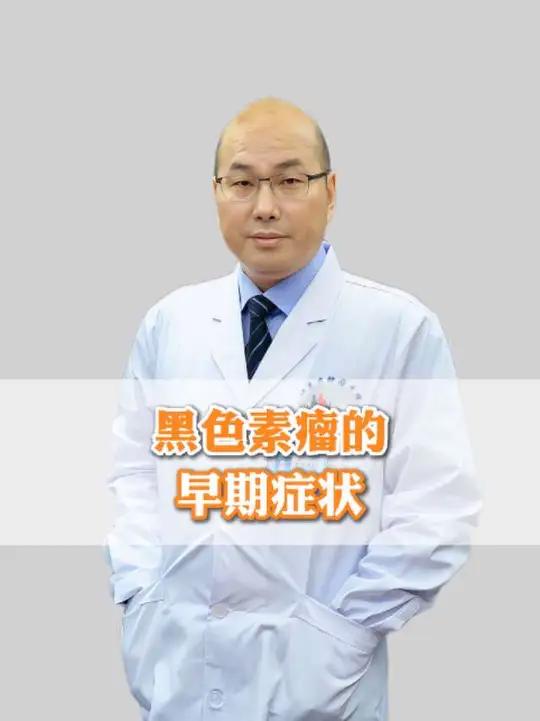 黑色素瘤的早期症状