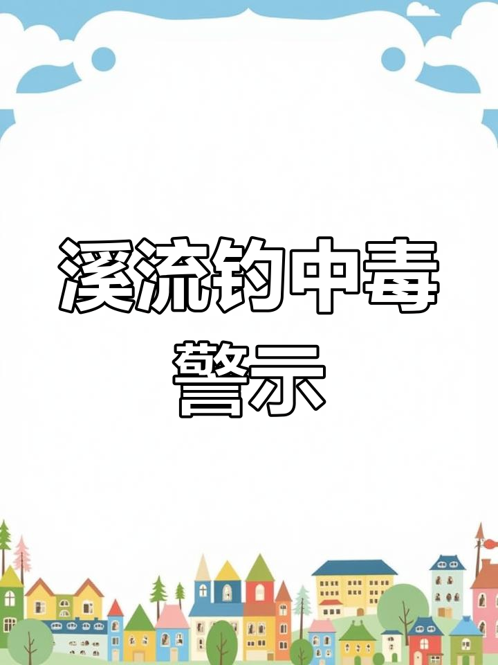 溪石斑钓鱼中毒事件,误食有毒鱼栏需警惕