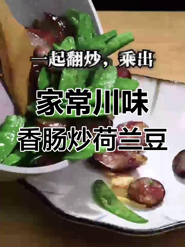 四川家常腊肠炒荷兰豆,简单又美味!