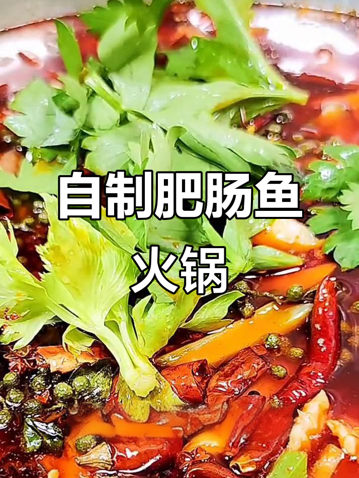 重庆火锅肥肠鱼,家常做法大揭秘