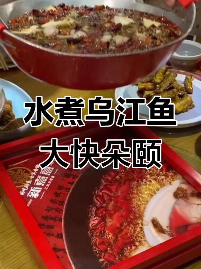 21年老店的乌江鱼,麻辣鲜香让人停不下来