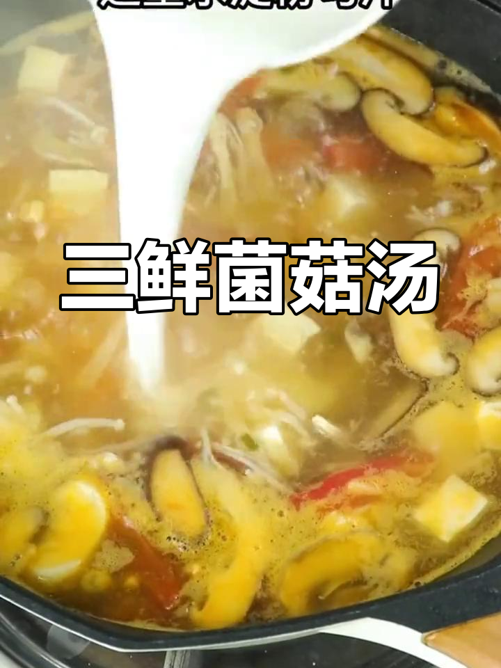 产后恢复必备:三鲜菌菇汤做法