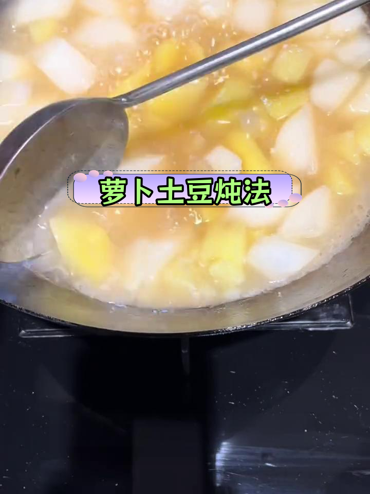 萝卜土豆炖汤,去除苦味臭味的小技巧