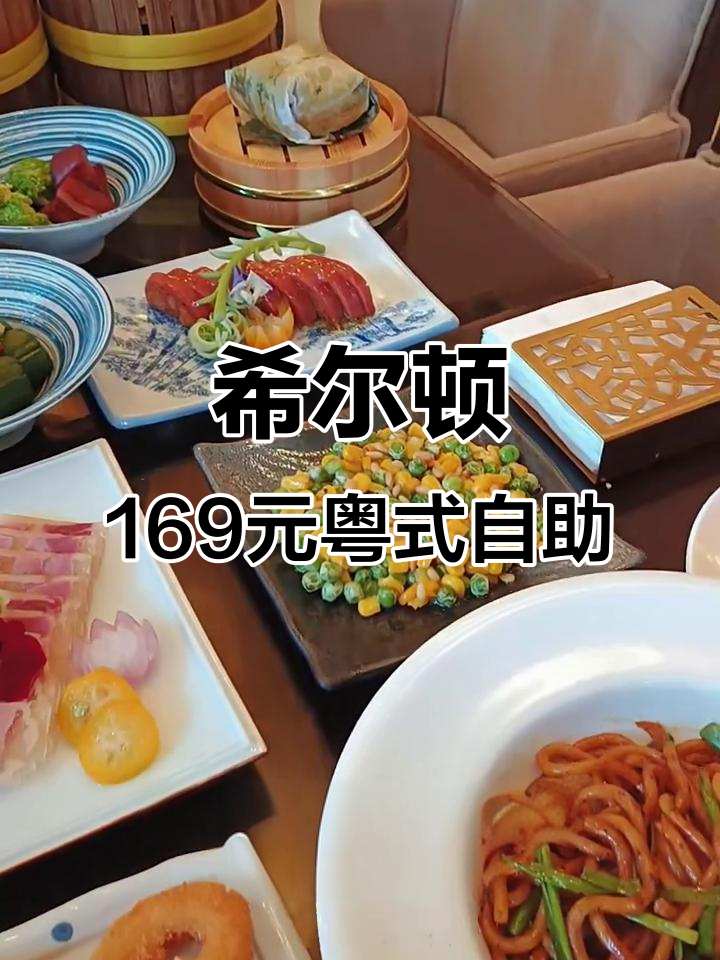 希尔顿粤式自助餐,169元大人小孩都能畅吃