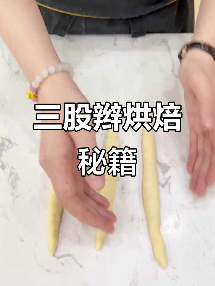 南京烘焙课程,教你三股辫技巧与面包制作秘诀