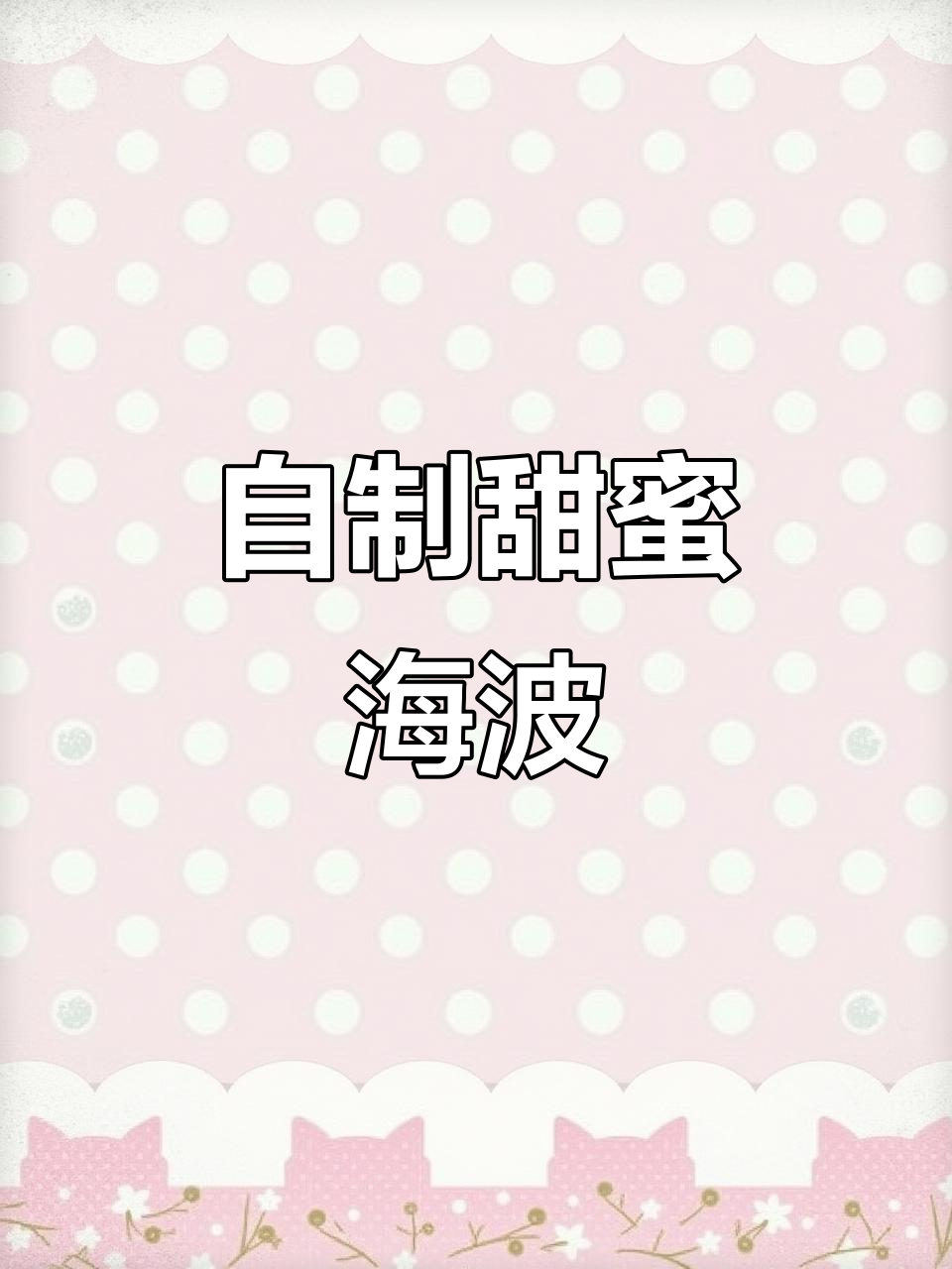 轻松在家调酒,甜美海波与气泡水的完美碰撞