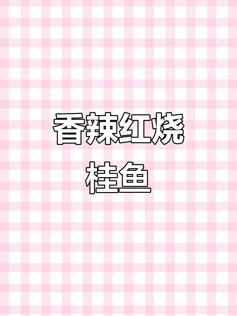 红烧鳜鱼家常做法,鲜嫩入味又简单