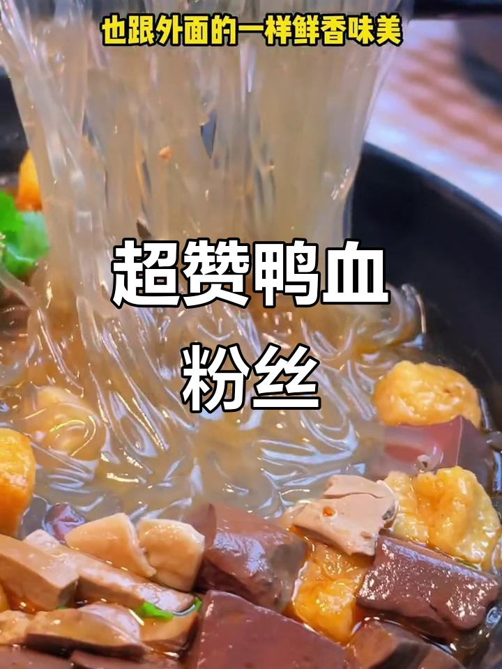 懒得做饭?试试这碗超美味的鸭血粉丝汤,比外卖更香!