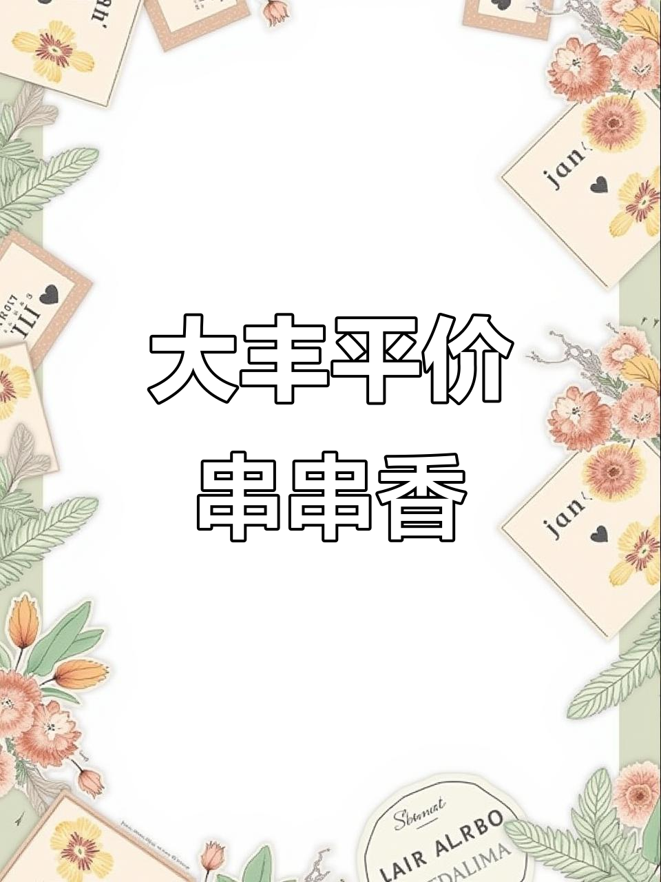 成都大丰的平民串串香,下班族最爱光顾的美味小店