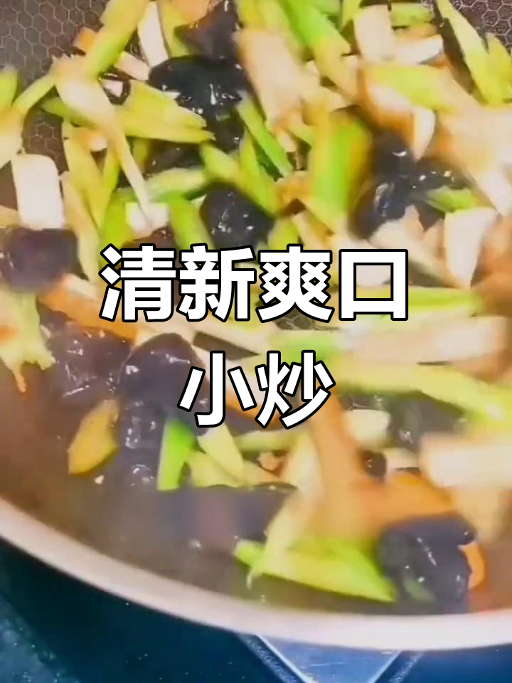 香干木耳炒芹菜,清新开胃,吃一次就停不下来!