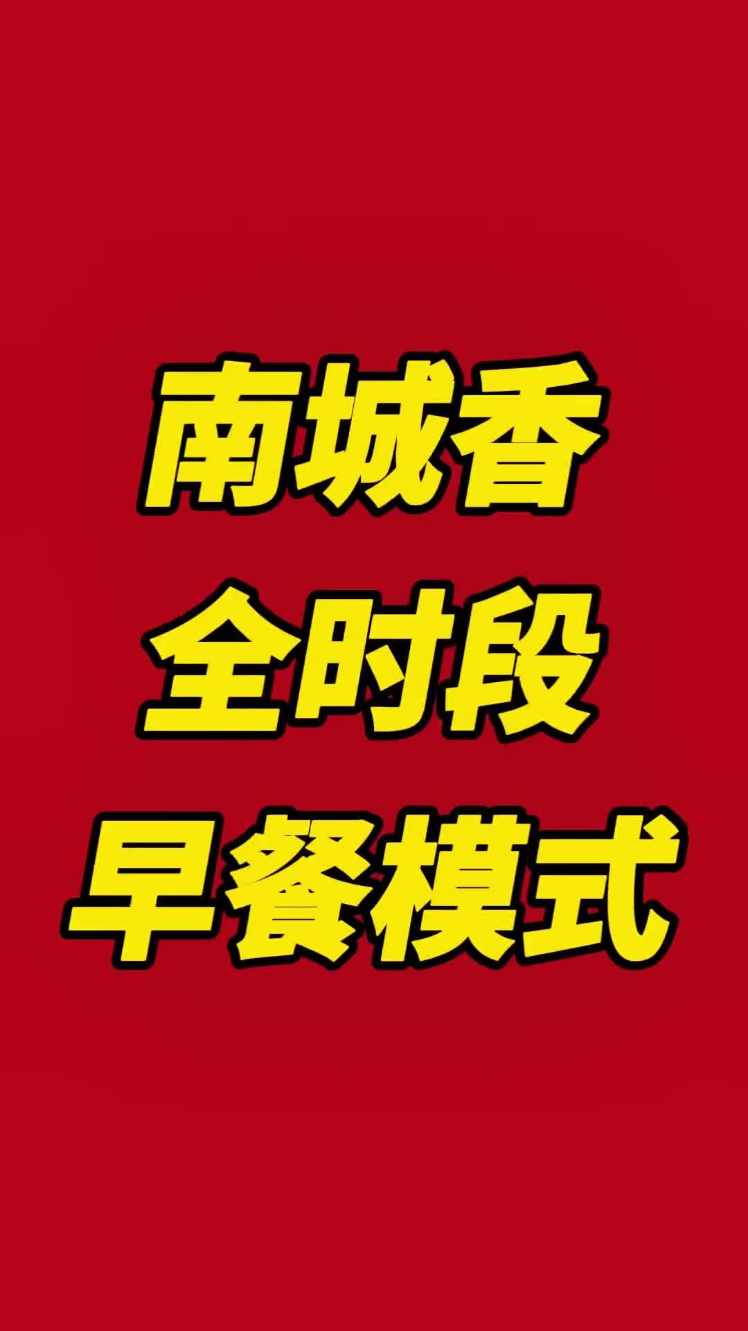 全时段社区餐饮早餐做不好，基本上这个项目就很难成。早餐他是一个匠人匠心的活，需要靠产品引流