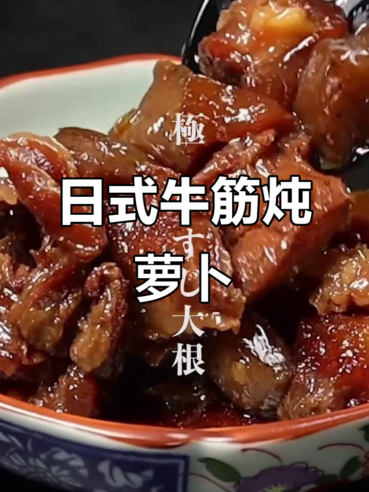 软烂入味日式牛筋炖萝卜,冬季必试美味汤