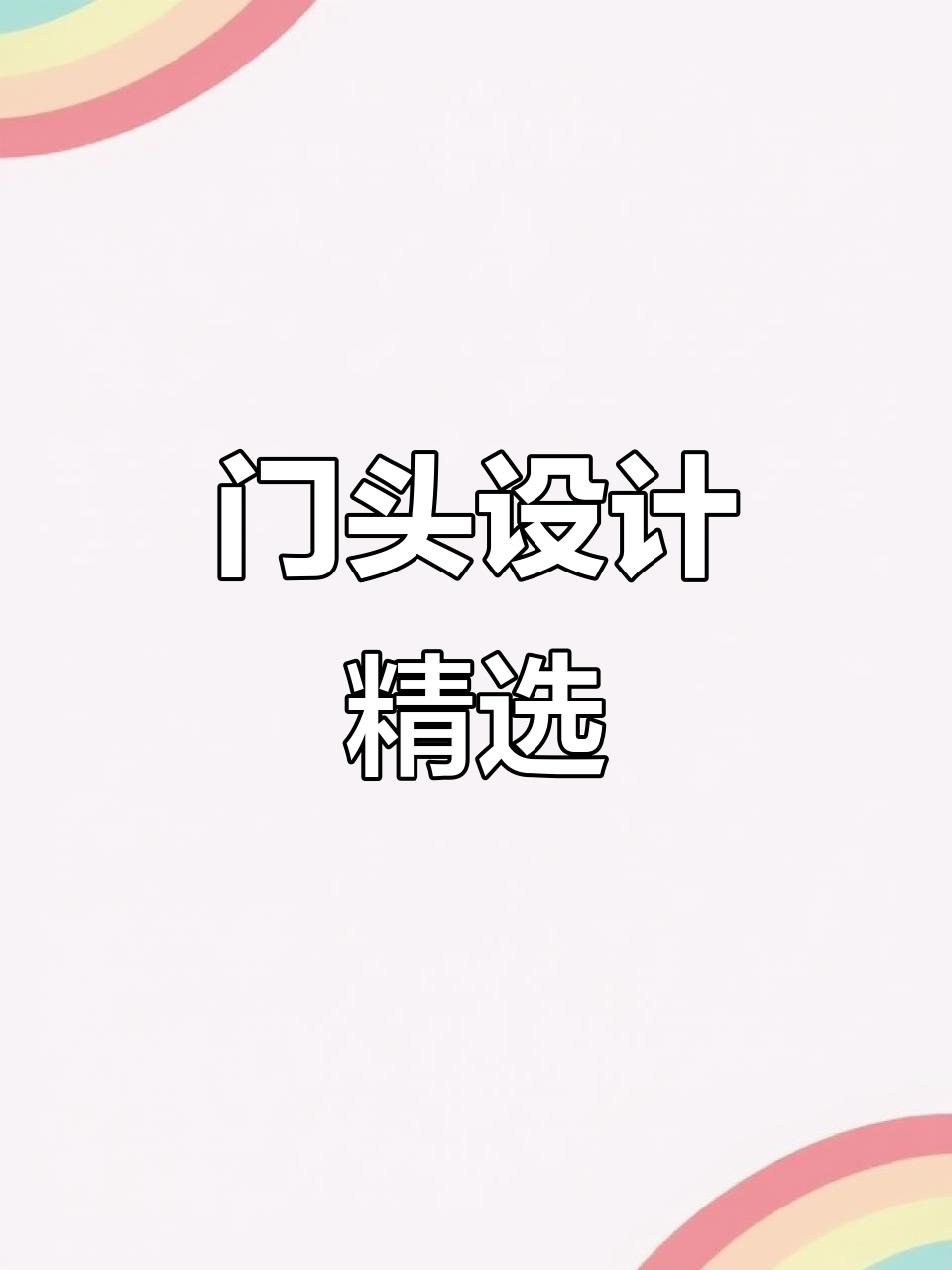 超市门头设计案例丰富,合作机会难得,用心做好每一项工作