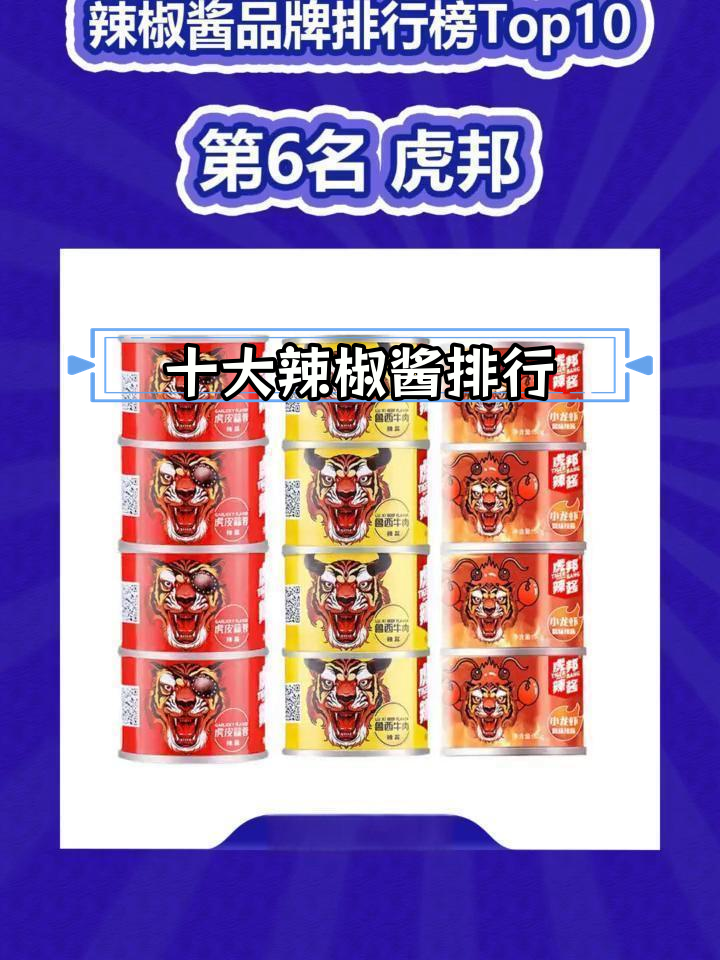 辣椒酱品牌排名,哪些值得尝试?