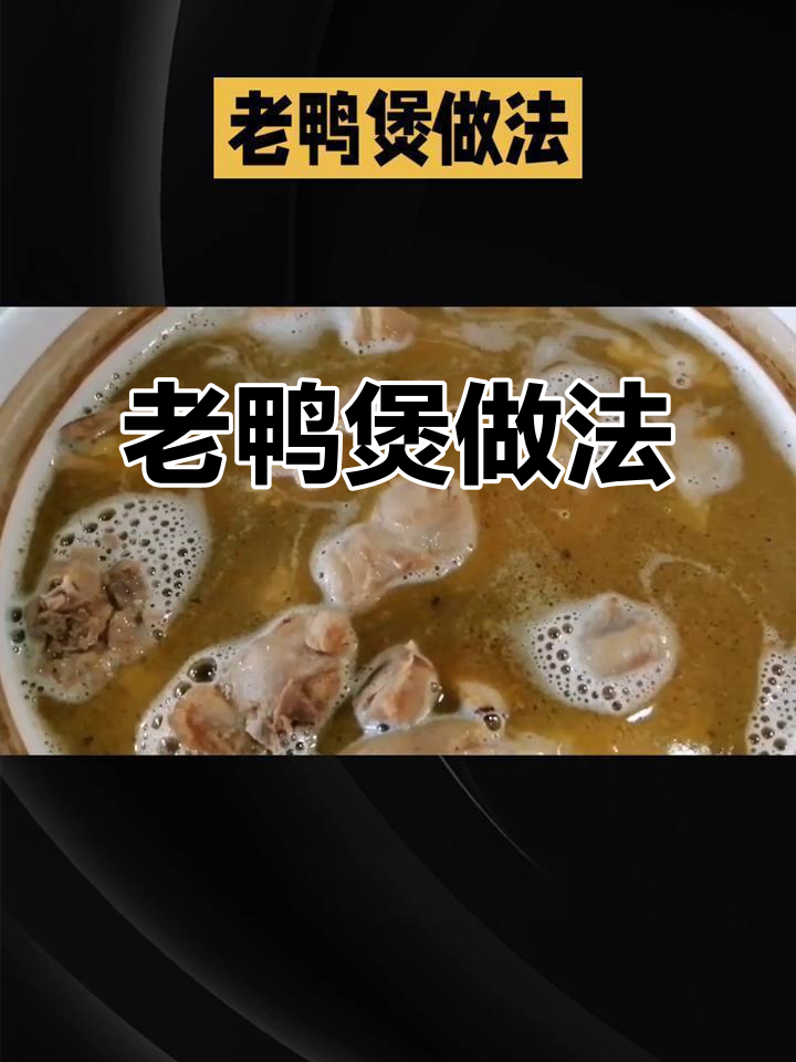 秋冬滋补老鸭煲,笋干香菇炖出美味汤