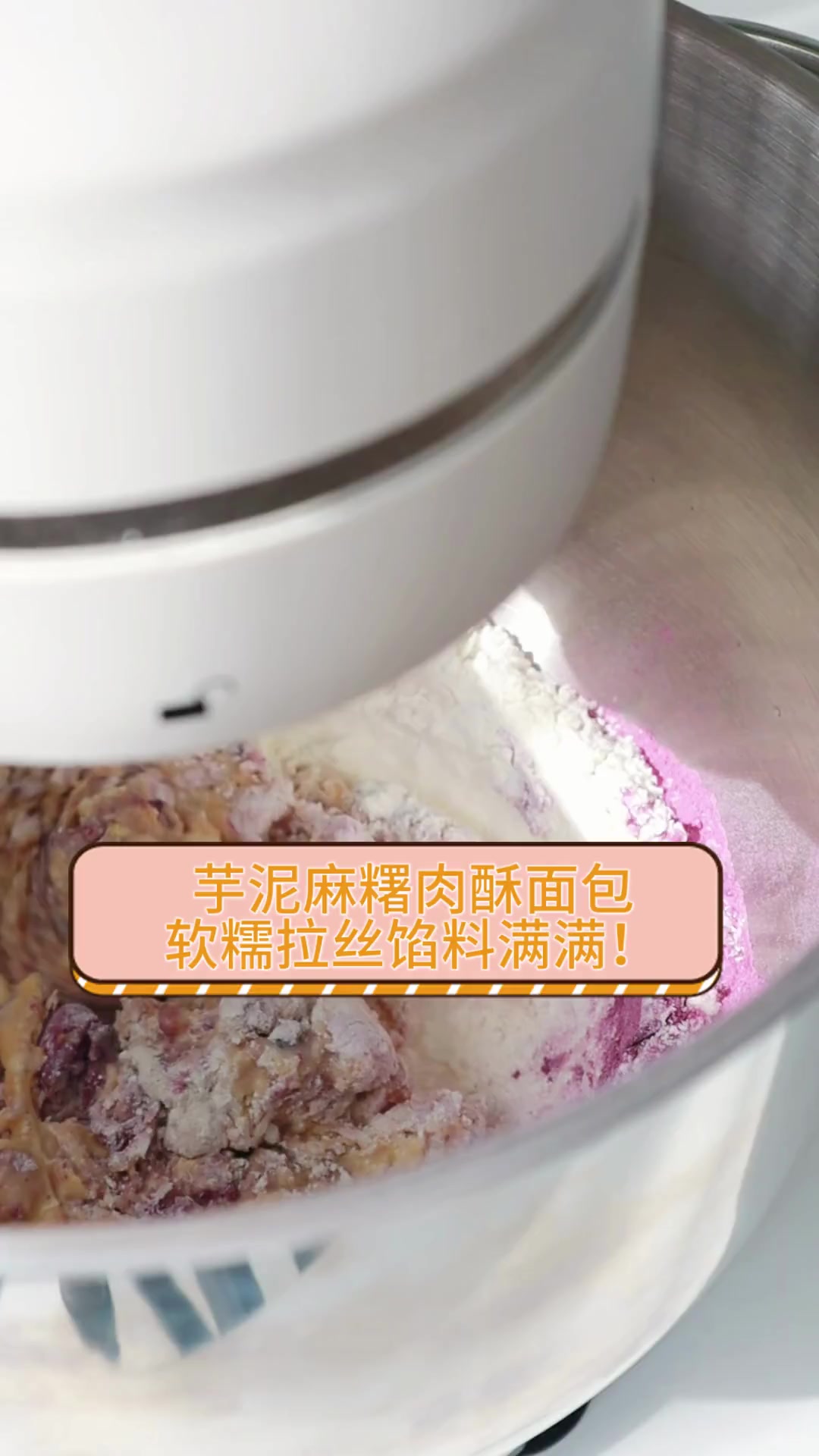芋泥麻糬肉酥面包,软糯拉丝馅料满满!