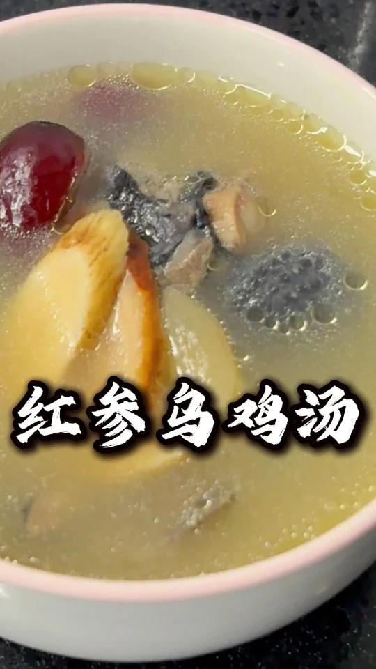 红参乌鸡汤，补气圣品！
