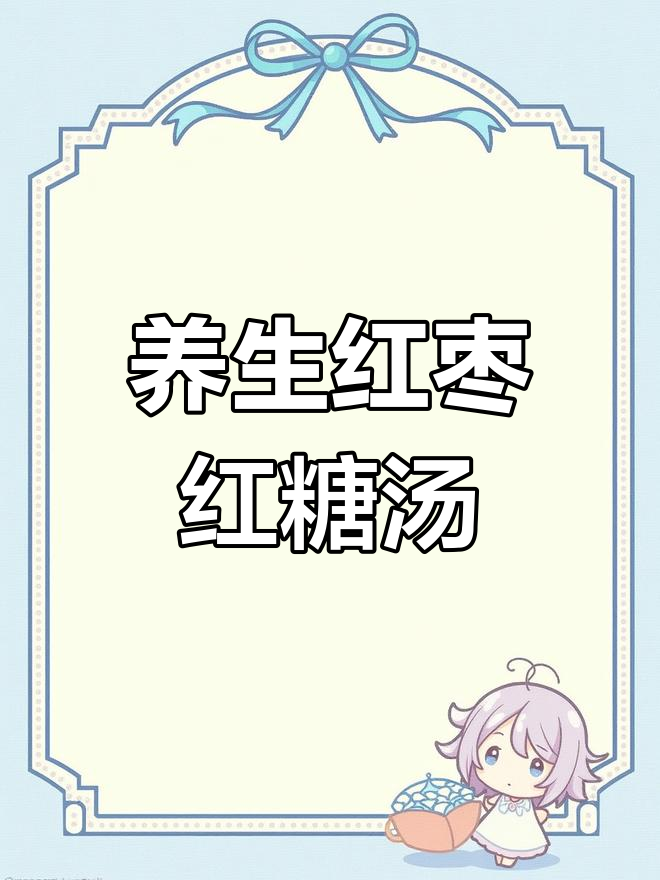 经期养生汤,红枣山楂红糖水