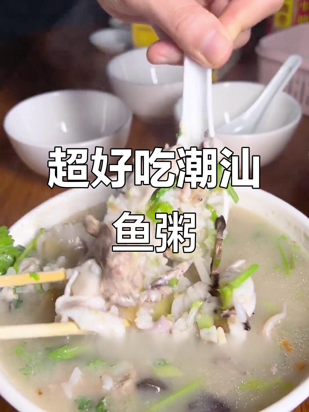 潮汕鱼粥大揭秘,鲜甜料足,绝对值得尝试!