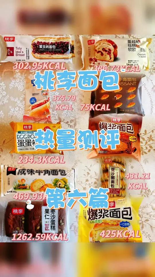 桃李面包热量测评第六篇 桃李面包热量测评第六篇～