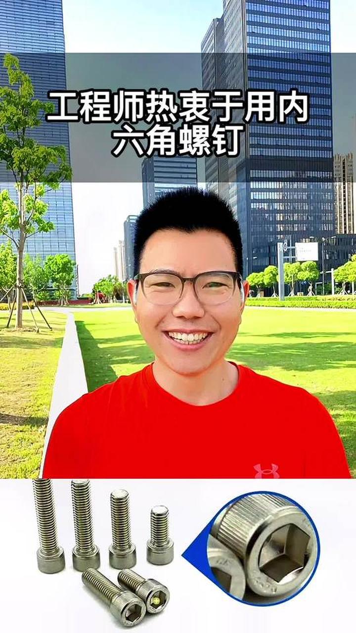为什么机械工程师设计爱用内六角螺钉,优势在哪?