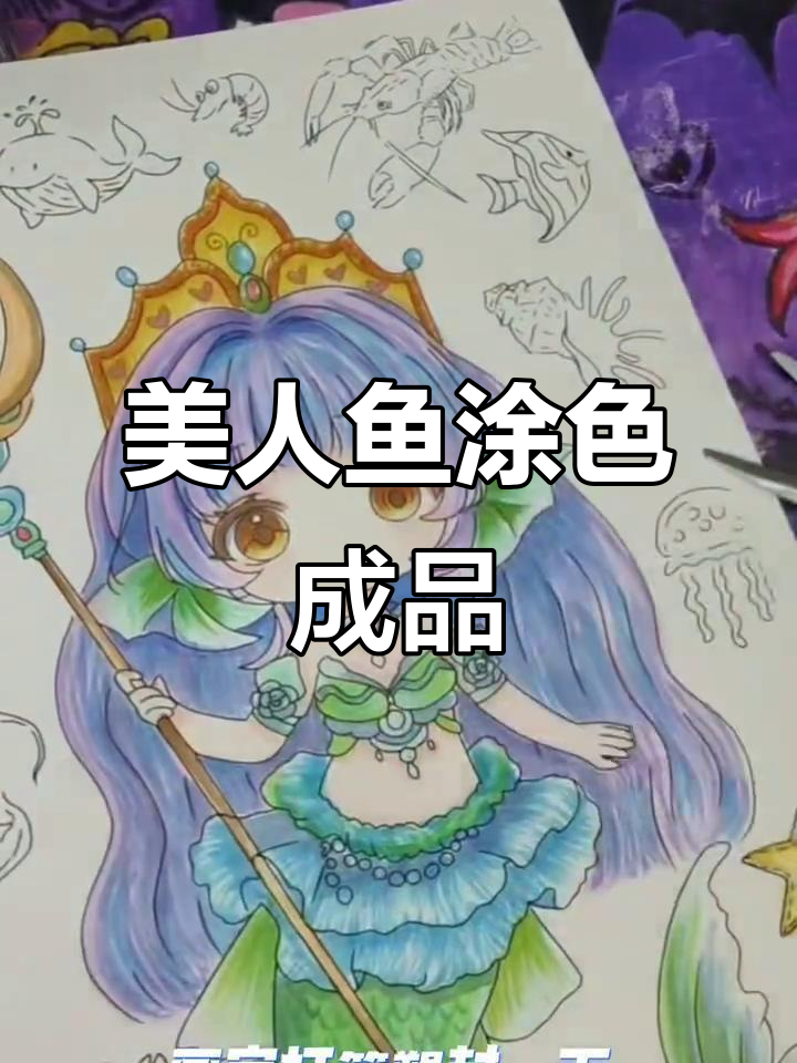 美人鱼涂色大变身，水母效果惊艳！
