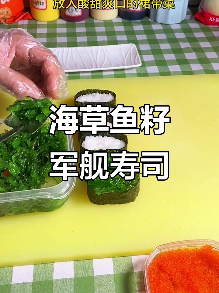 鱼籽海草军舰寿司,简单又美味,快来学做!