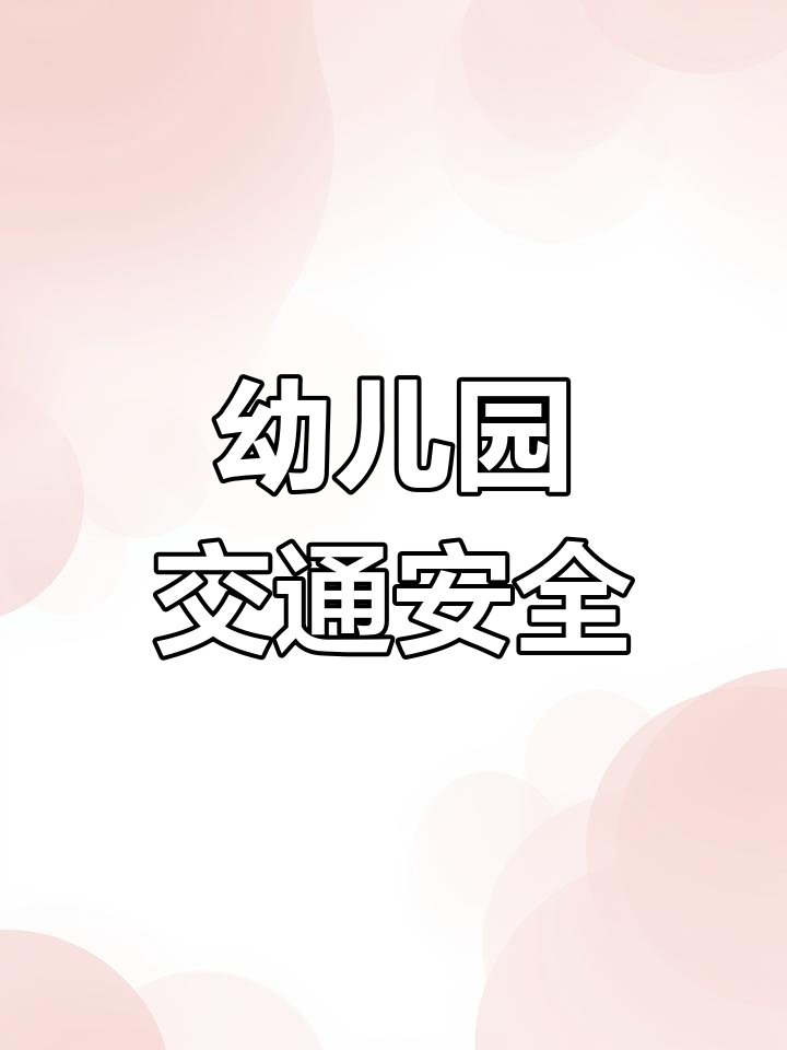 幼儿园交通安全教案汇总