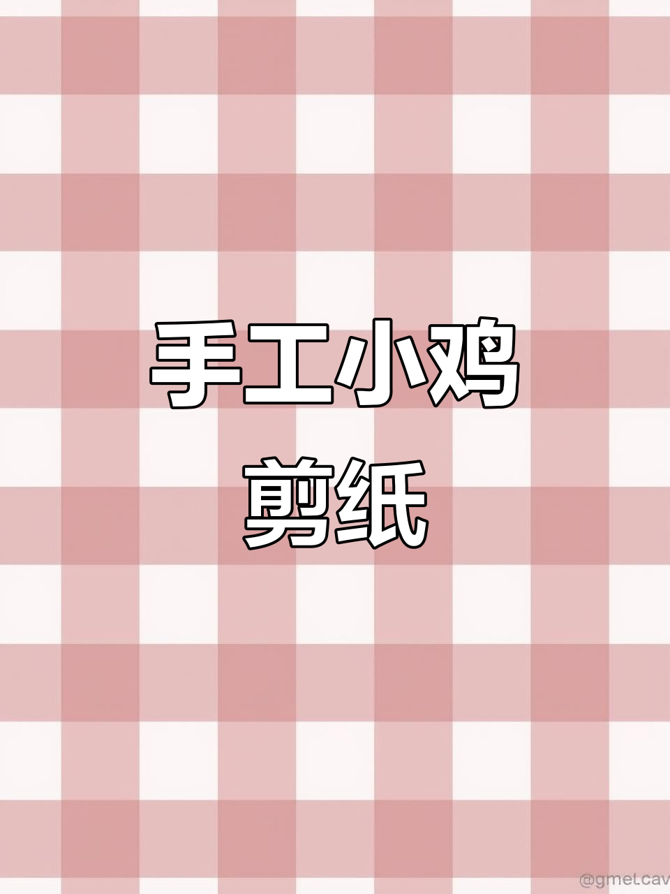 小鸡剪纸制作教程,简单又有趣