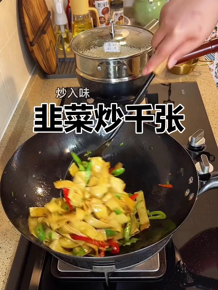 韭菜炒千张,猪油加持更香更好吃!家常下饭新做法