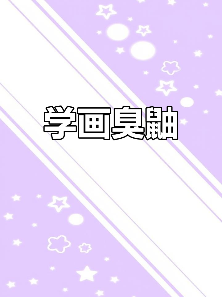臭鼬简笔画教程