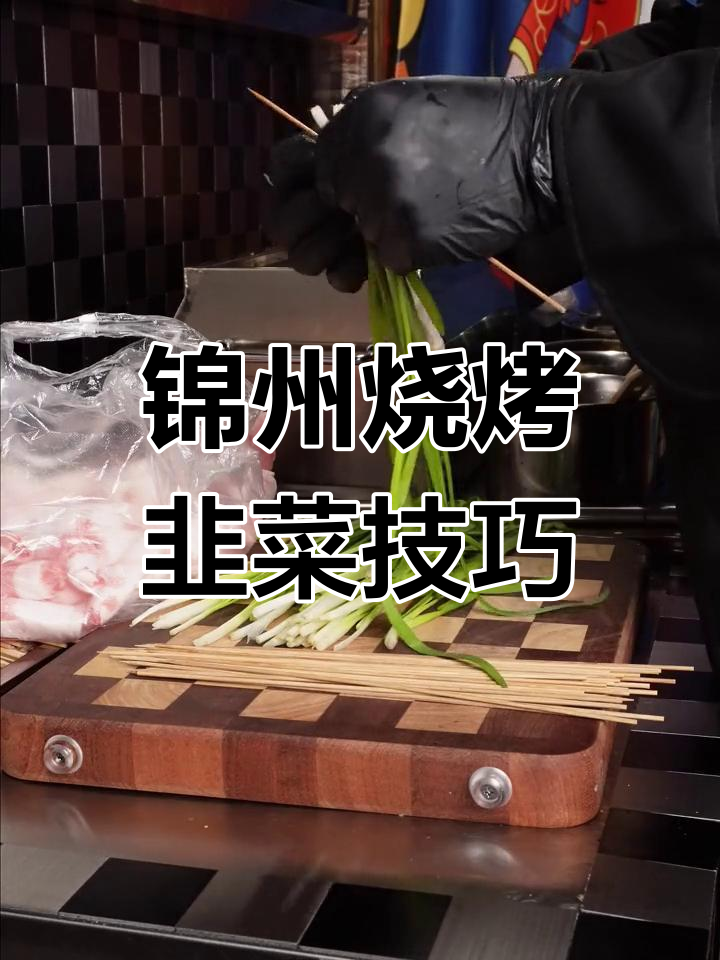 锦州烧烤韭菜烤法大揭秘,轻松学会这道美味小吃