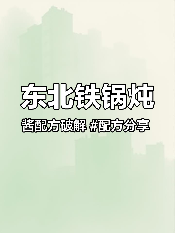 东北铁锅炖酱配方破解 配方分享 美食 铁锅炖 秘制酱料 铁锅炖酱料