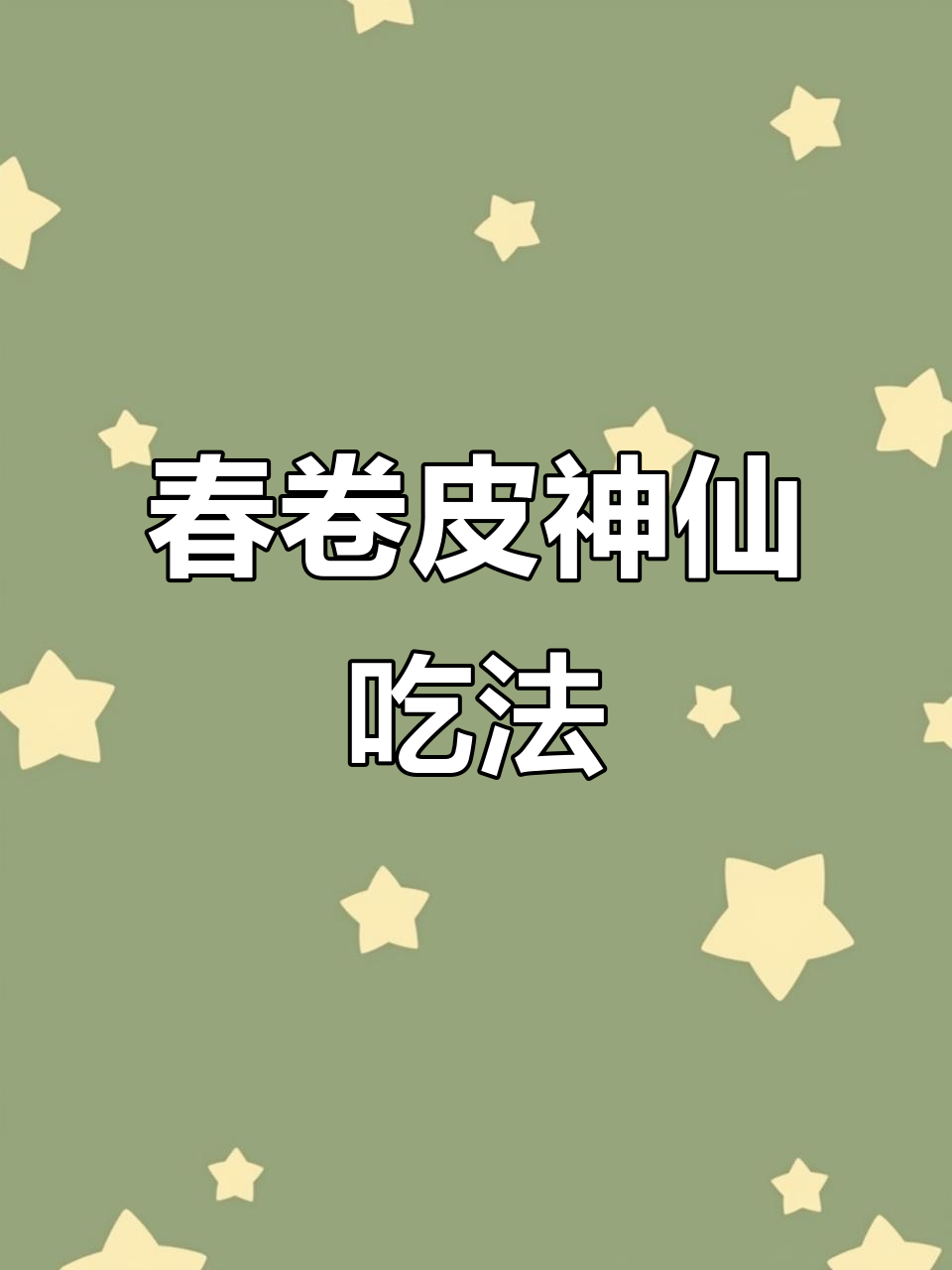 宿舍神器:越南春卷皮,秒变美味小吃