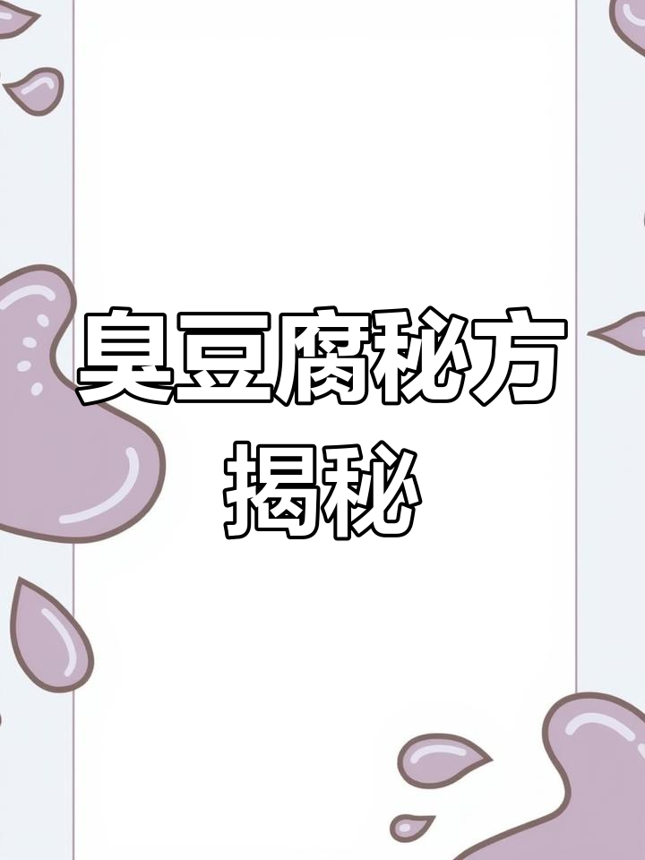 长沙臭豆腐秘籍,酱料配方大公开!