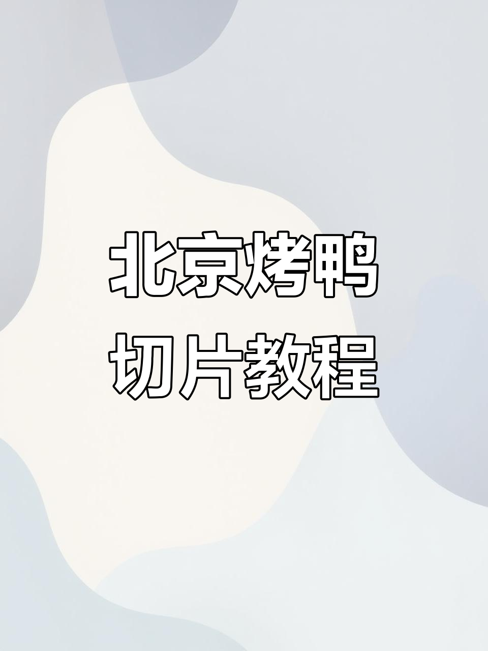 完美片鸭技巧大揭秘，轻松学会北京烤鸭切法