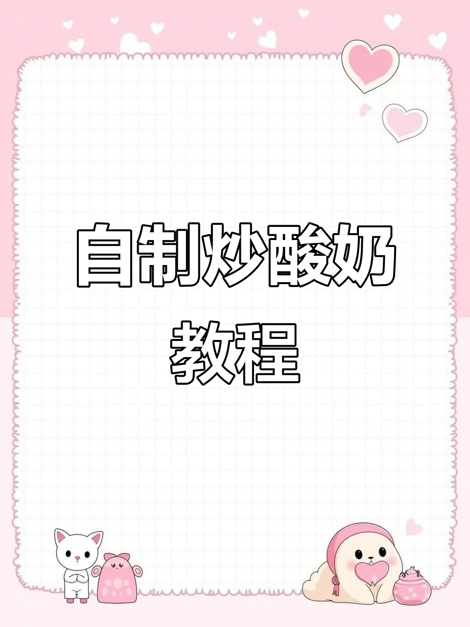 炒酸奶机大揭秘,轻松自制冰激凌!