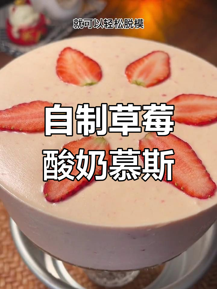 草莓酸奶慕斯蛋糕,酸甜奶香超美味