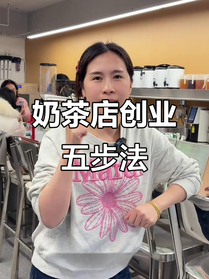 开奶茶店避坑指南:五大步骤让你少走弯路