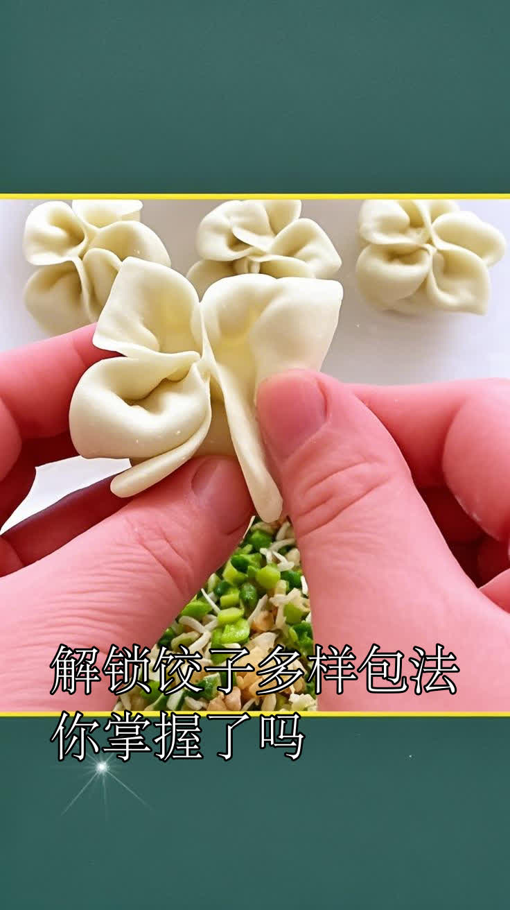 解锁饺子多样包法,你掌握了吗
