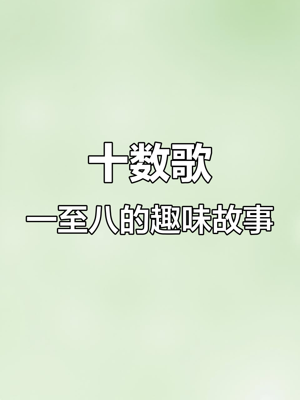 一只牛两只犊,三只羊四鸭五鹅六鸡七柳八李
