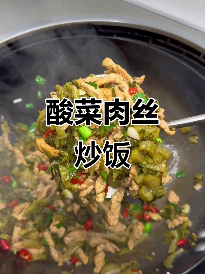 酸菜炒肉丝，云南农家风味开胃下饭