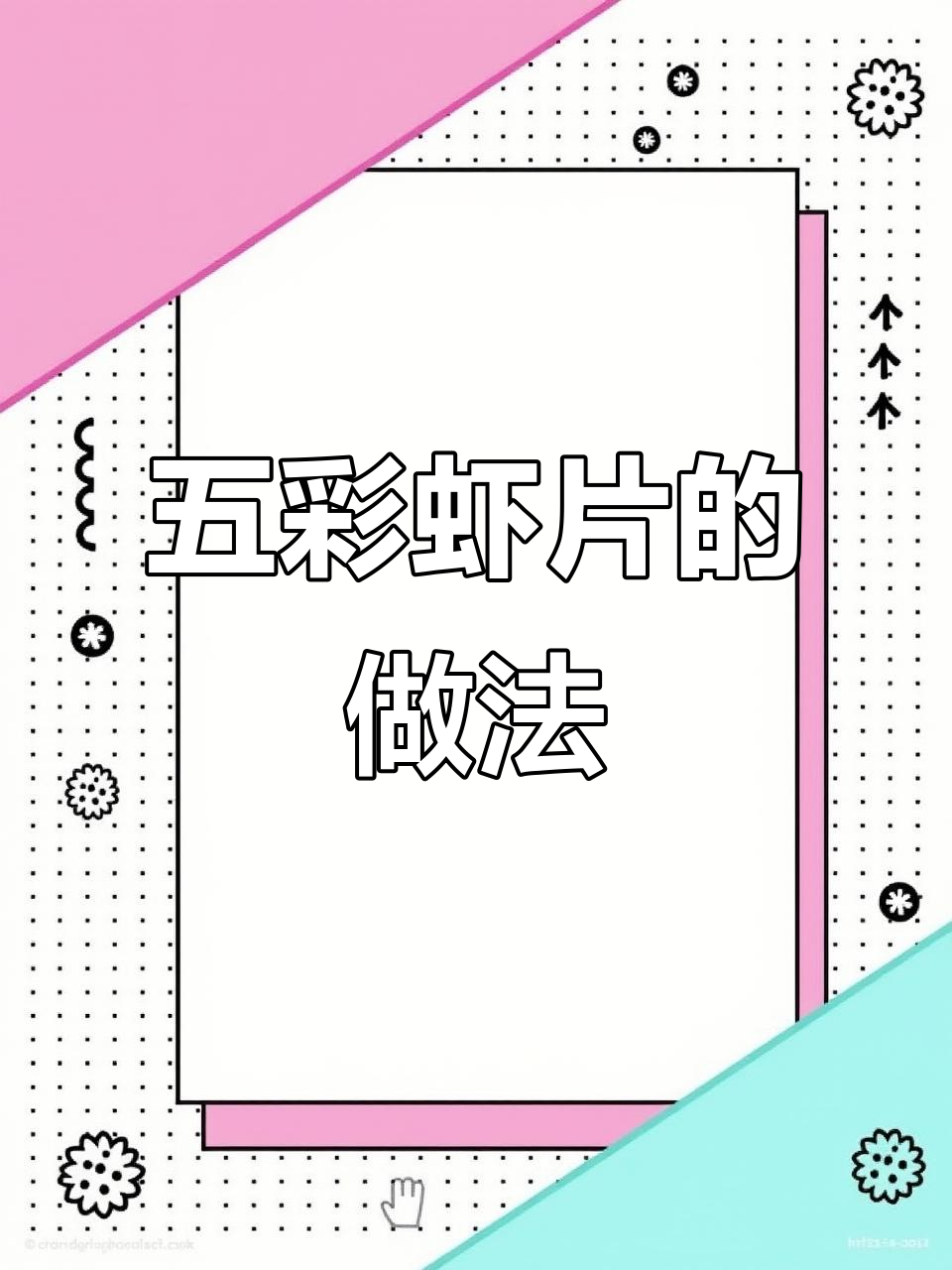 80后最爱的五彩虾片,简单又美味!