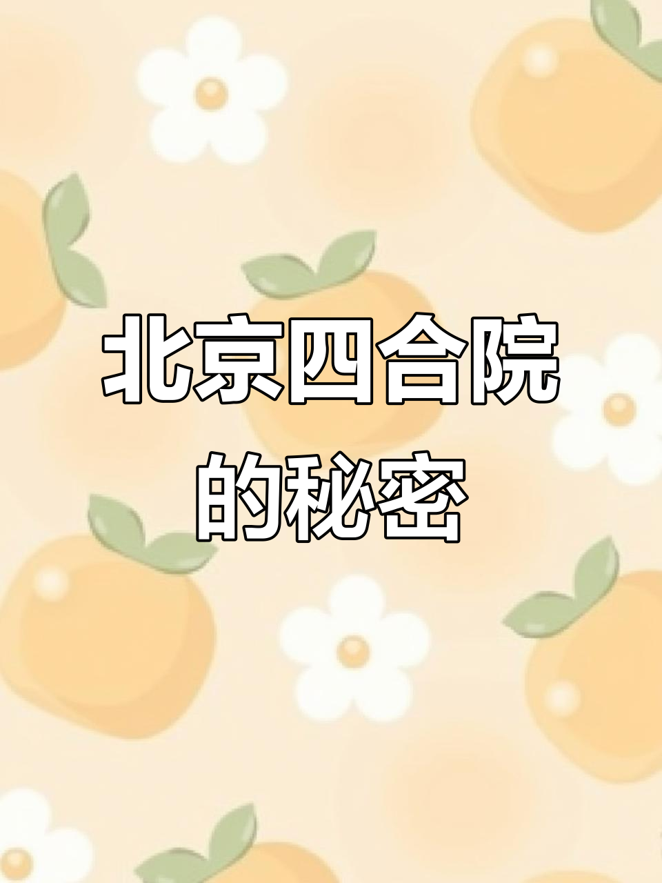 走进北京四合院,探秘传统民宅的布局与私密空间