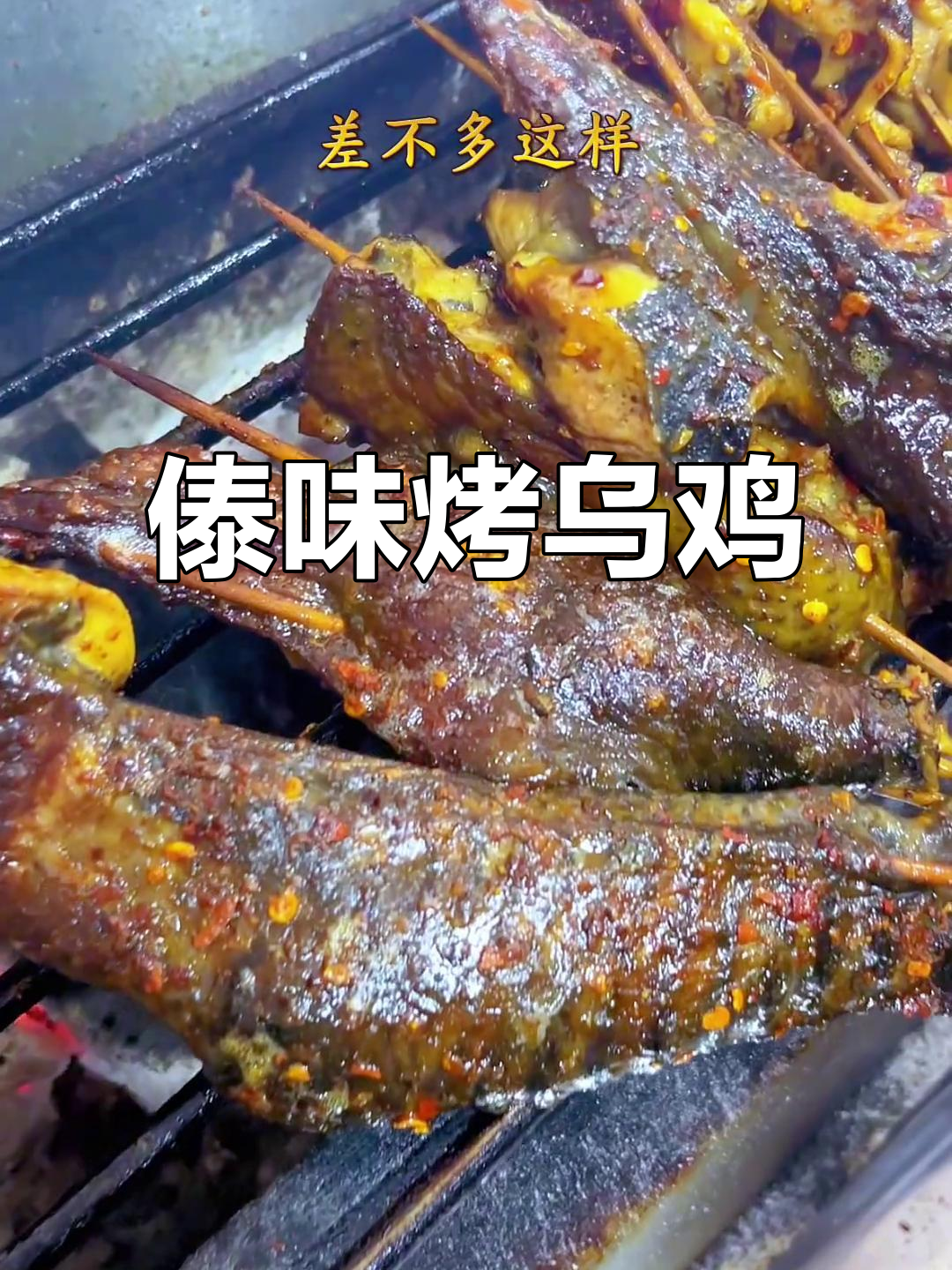 云南傣味烤乌鸡,香茅草与辣椒的完美搭配