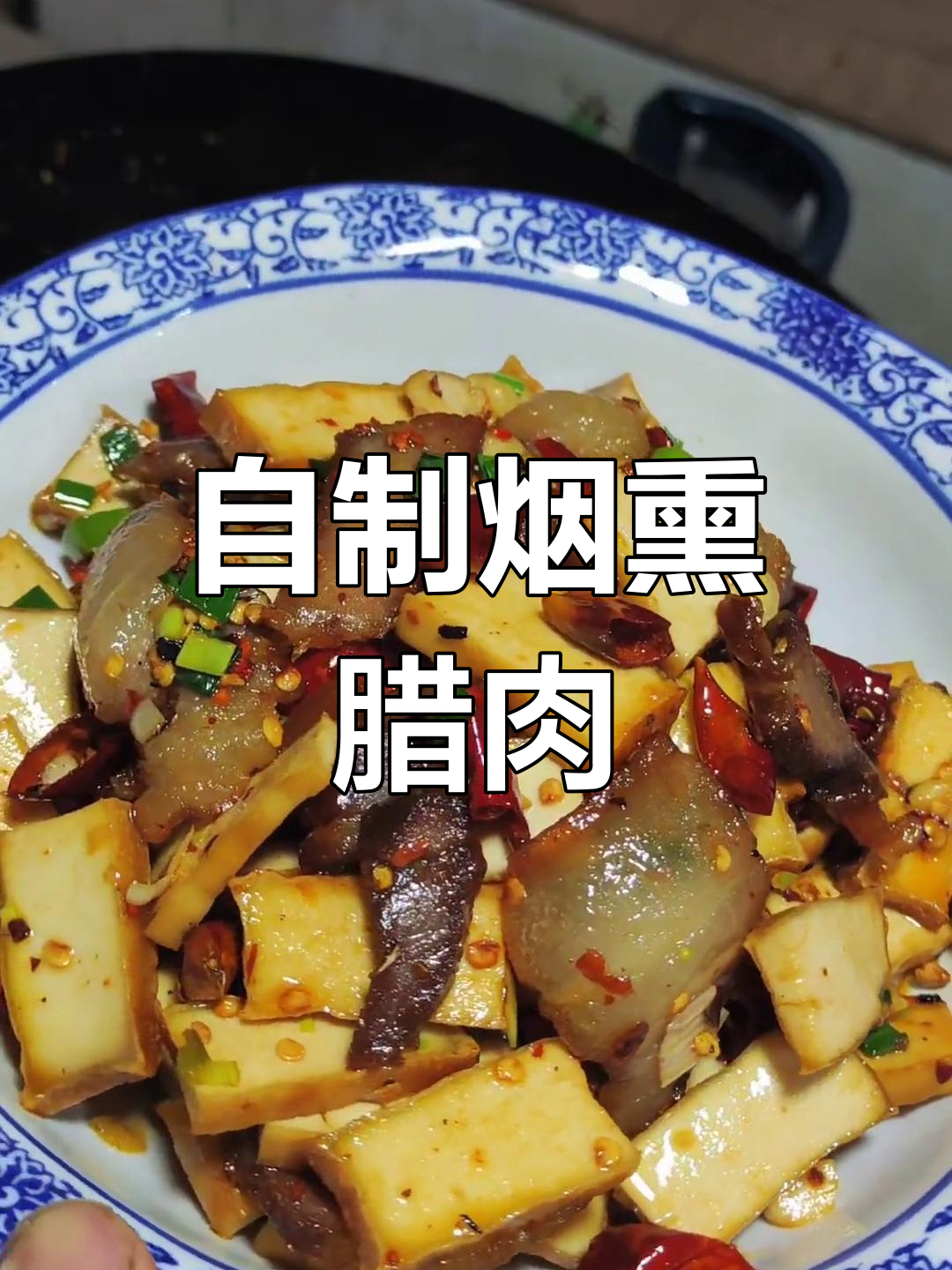 铁锅炒腊肉豆腐干,农家风味十足