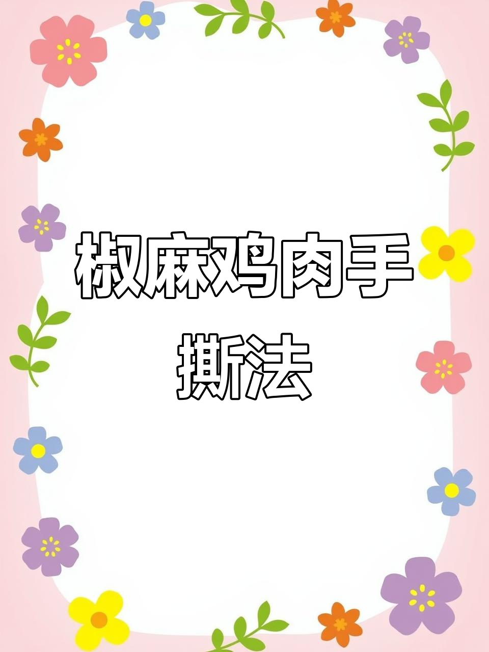 手撕椒麻鸡技巧大揭秘,教你如何做出完美口感