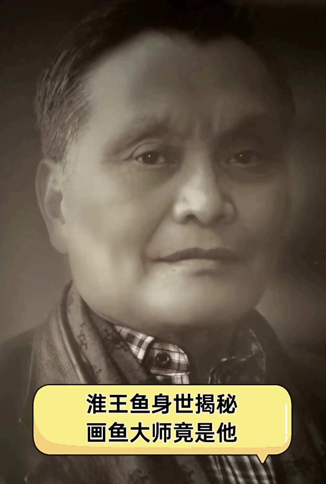 淮王鱼身世揭秘,画鱼大师竟是他