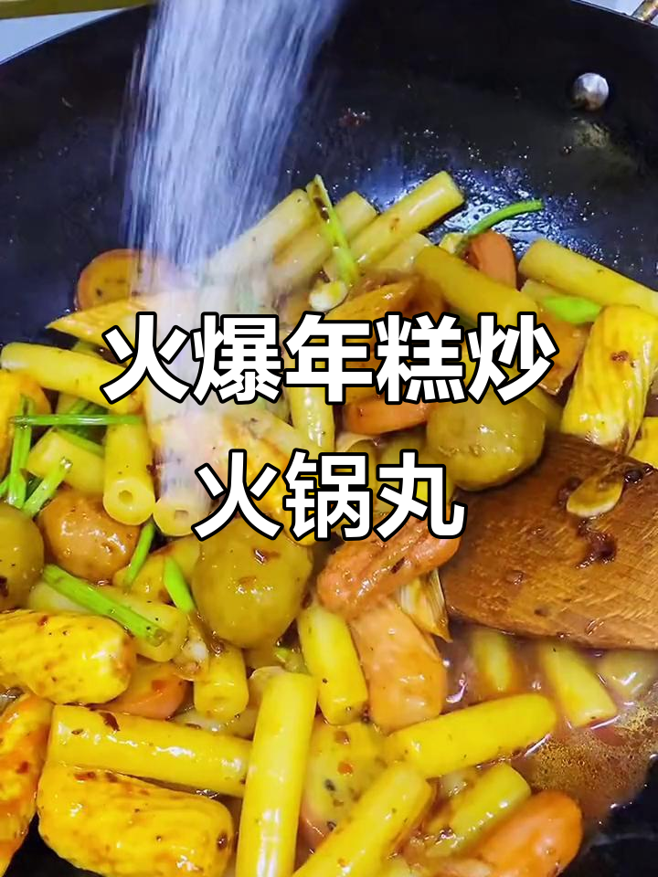 年糕火锅丸子爆炒,辣味十足超下饭
