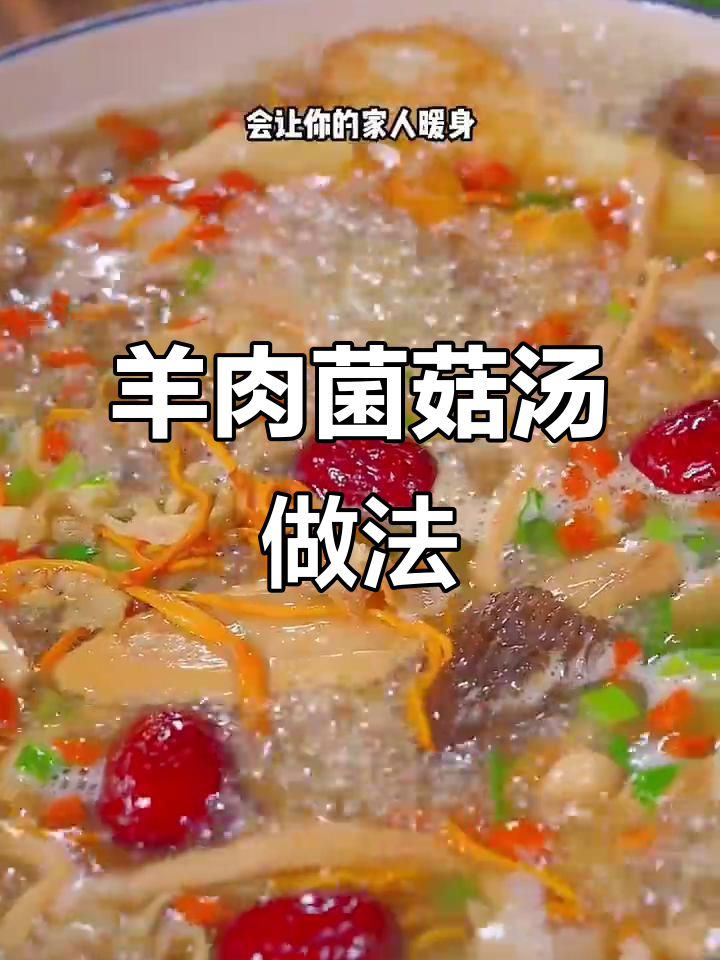 冬季暖心羊肉菌菇汤,简单又美味